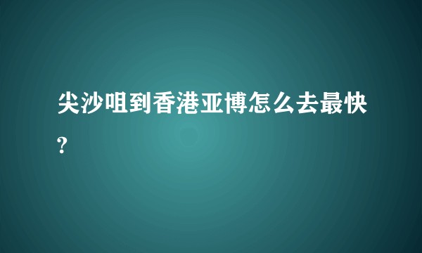 尖沙咀到香港亚博怎么去最快?