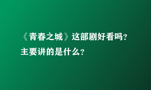 《青春之城》这部剧好看吗？主要讲的是什么？