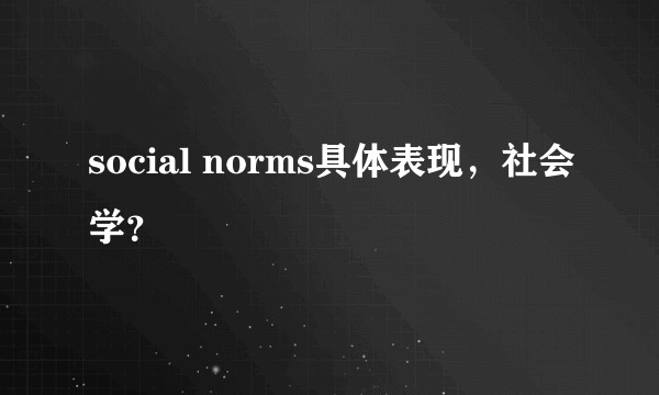 social norms具体表现，社会学？