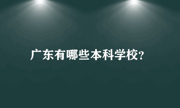 广东有哪些本科学校？