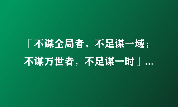 「不谋全局者，不足谋一域；不谋万世者，不足谋一时」的观点符合什么哲学？
