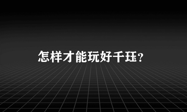 怎样才能玩好千珏？