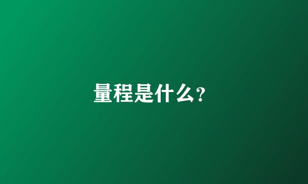 量程是什么？