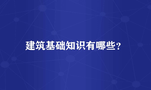建筑基础知识有哪些？