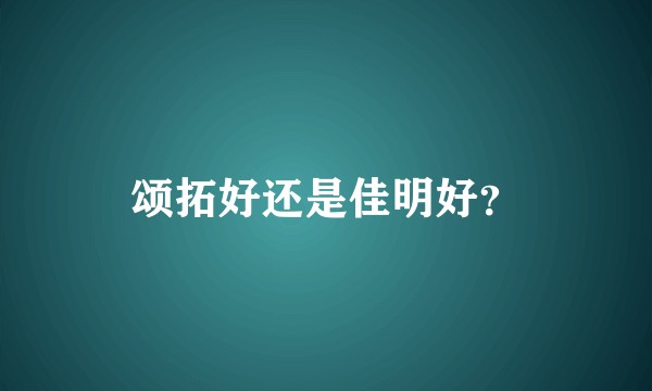 颂拓好还是佳明好？