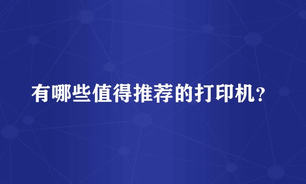 有哪些值得推荐的打印机？