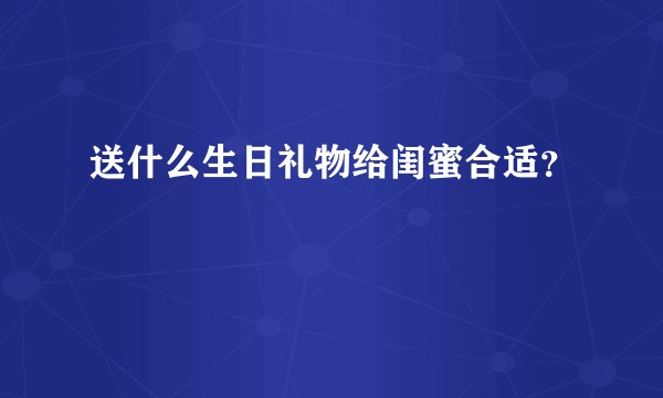 送什么生日礼物给闺蜜合适？