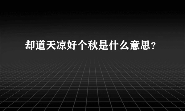 却道天凉好个秋是什么意思？