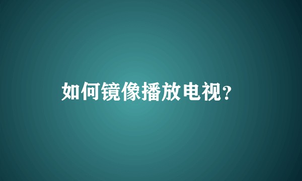 如何镜像播放电视？