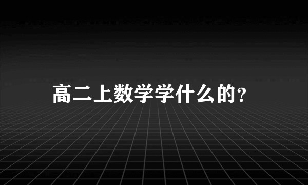 高二上数学学什么的？
