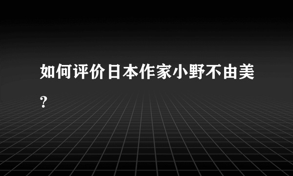 如何评价日本作家小野不由美?