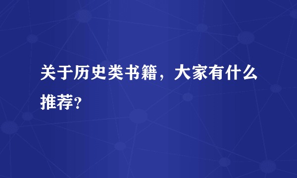 关于历史类书籍，大家有什么推荐？
