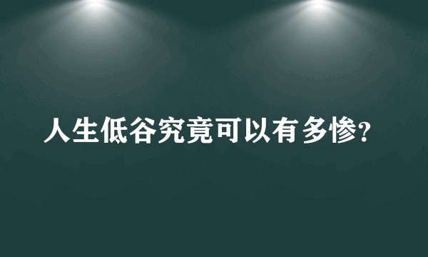 人生低谷究竟可以有多惨？