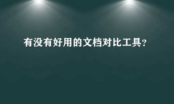 有没有好用的文档对比工具？
