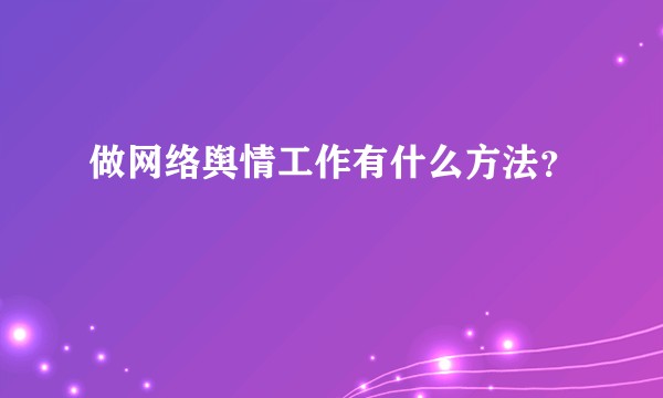 做网络舆情工作有什么方法？