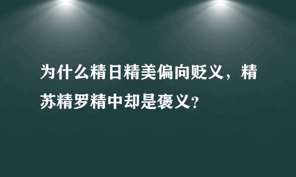 为什么精日精美偏向贬义，精苏精罗精中却是褒义？