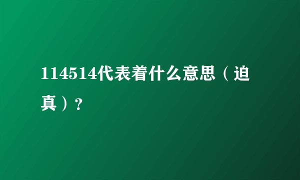 114514代表着什么意思（迫真）？