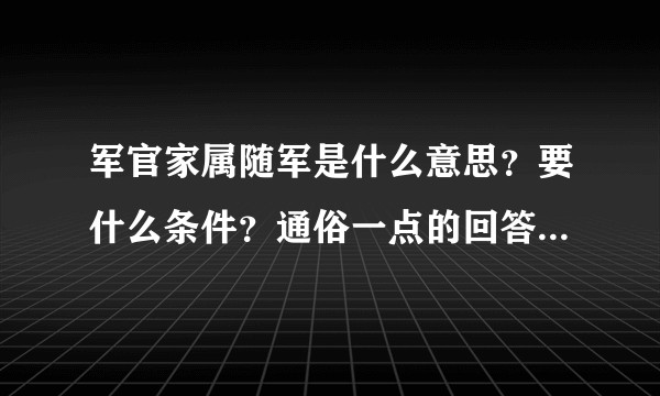 军官家属随军是什么意思？要什么条件？通俗一点的回答就好了？