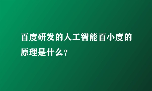 百度研发的人工智能百小度的原理是什么？
