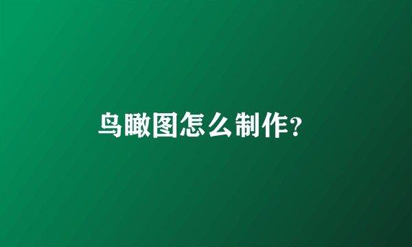 鸟瞰图怎么制作？
