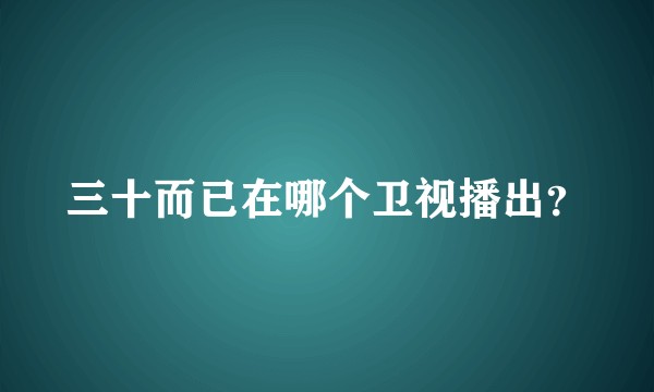 三十而已在哪个卫视播出？