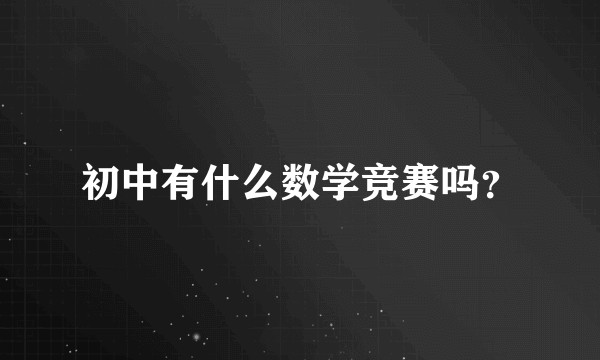 初中有什么数学竞赛吗？