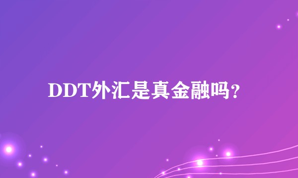 DDT外汇是真金融吗？