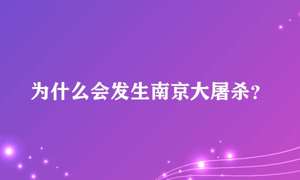 为什么会发生南京大屠杀？