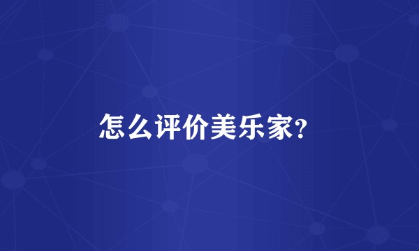 怎么评价美乐家？