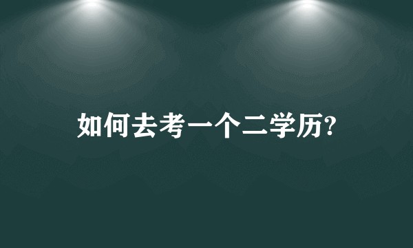 如何去考一个二学历?