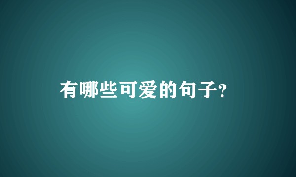 有哪些可爱的句子？