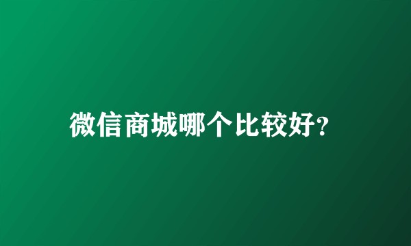 微信商城哪个比较好？