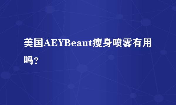 美国AEYBeaut瘦身喷雾有用吗？
