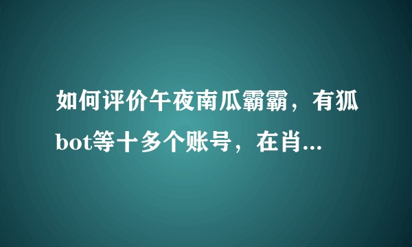 如何评价午夜南瓜霸霸，有狐bot等十多个账号，在肖战发微博后四十分钟内被集体炸号？