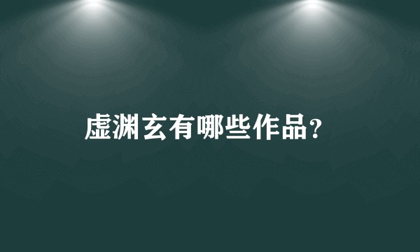 虚渊玄有哪些作品？