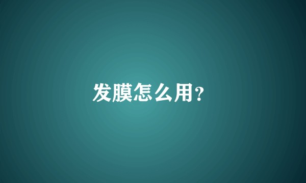 发膜怎么用？