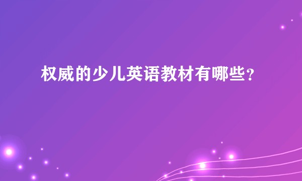权威的少儿英语教材有哪些？