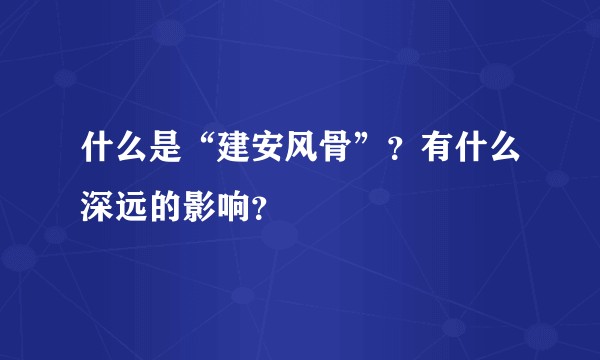 什么是“建安风骨”？有什么深远的影响？