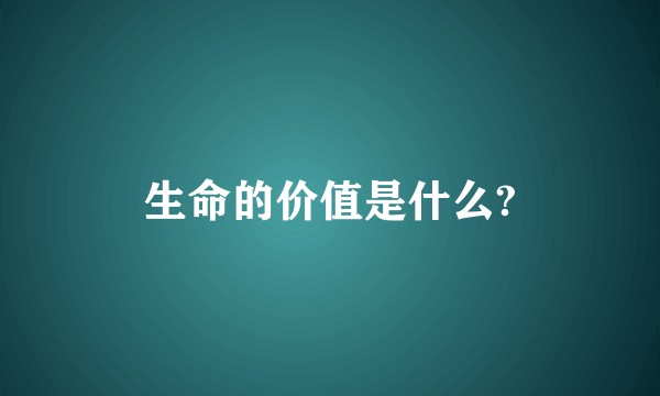 生命的价值是什么?