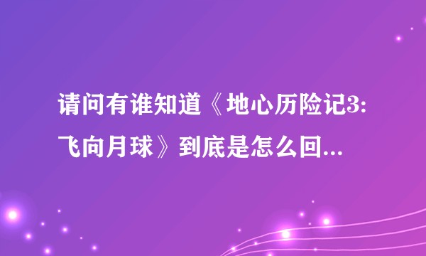 请问有谁知道《地心历险记3:飞向月球》到底是怎么回事嘛？都说今年六月已经在美国上映，百度里都查不到。？