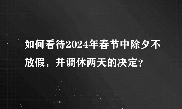 如何看待2024年春节中除夕不放假，并调休两天的决定？