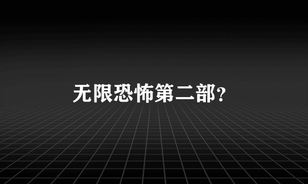 无限恐怖第二部？