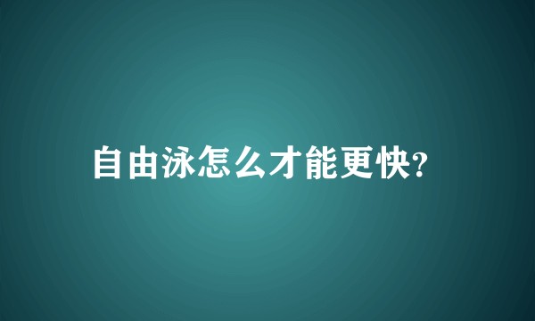 自由泳怎么才能更快？