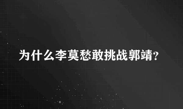 为什么李莫愁敢挑战郭靖？
