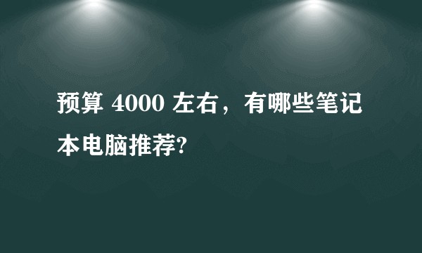 预算 4000 左右，有哪些笔记本电脑推荐?
