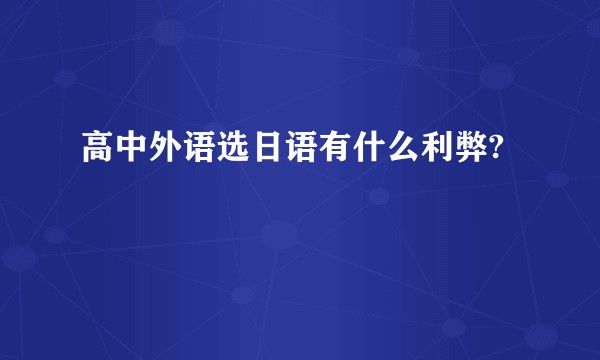 高中外语选日语有什么利弊?