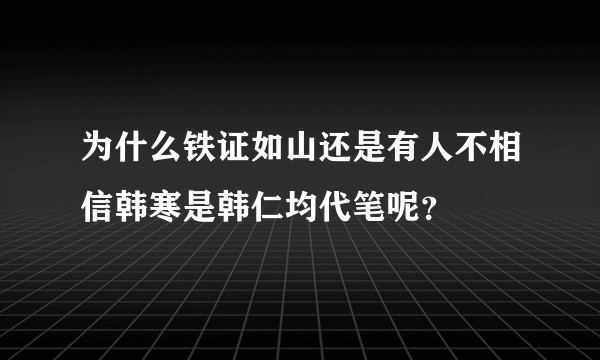 为什么铁证如山还是有人不相信韩寒是韩仁均代笔呢？