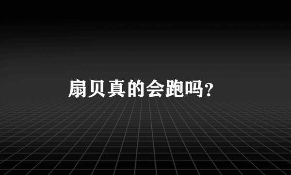 扇贝真的会跑吗？