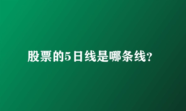 股票的5日线是哪条线？
