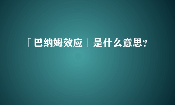 「巴纳姆效应」是什么意思?